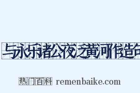 与永乐诸公夜泛黄河作造句是什么意思的图片